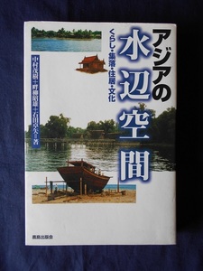 アジアの水辺空間／中村茂樹　畔柳昭雄　石田卓矢／鹿島出版会