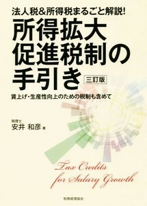 所得拡大促進税制の手引き　三訂版 法人税＆所得税まるごと解説！　賃上げ・生産性向上のための税制も含めて／安井和彦(著者)