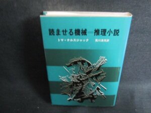 読ませる機会=推理小説　トマ・ナルスジャック　シミ日焼け有/CAZE