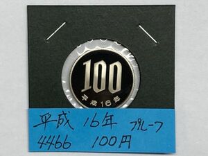 平成１６年　１００円白銅貨　プルーフ貨幣　NO.4466