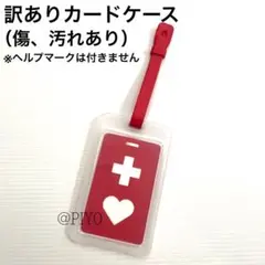 【訳ありお買得品】カードケース1枚