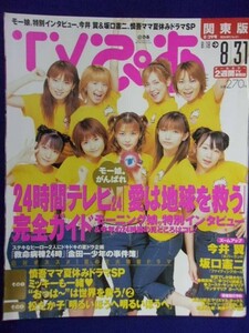 3225 TVぴあ関東版 2001年8/29号 ★送料1冊150円3冊まで180円★