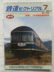 鉄道ピクトリアル　2005年7月号　特集・20系固定編成客車 