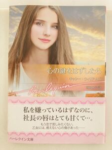 ハーレクイン文庫943【心の鍵をはずしたら】キャシー・ウィリアムズ〈ゆうパケットポスト約16冊、ネコポス・クリックポスト約8冊まで同梱可