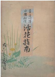 （古本）華道心得水揚秘伝 活花指南 松平遊亀松 文友堂 MA5192 18971118発行