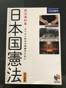 日能研　日本国憲法　政治資料集　改訂新版　中学受験用　