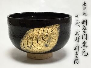 茶碗 唐津焼 利左エ門窯 12代武村利左エ門 黒葉 茶道具 新品