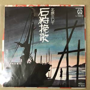 EP盤 EPレコード 演歌 昭和歌謡曲 流行歌　北原ミレイ　石狩挽歌 / 別れのビギン　L-1251P　EP8枚まで送料ゆうメール140円　(r8)