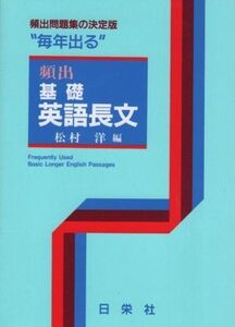 [A01069527]毎年出る 頻出 基礎英語長文 (毎年出るシリーズ) [－]