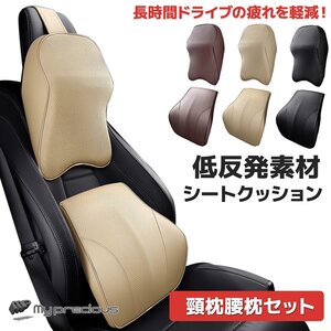 【上下セット】車シート クッション ネックパッド ランバーサポート 首枕 腰枕 ヘッド 頸 低反発クッション　/DU ★色選択 ★送料無料