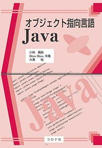 [A12133884]オブジェクト指向言語Java [単行本] 貴訓，小林、 裕，大澤; Htoo Htoo