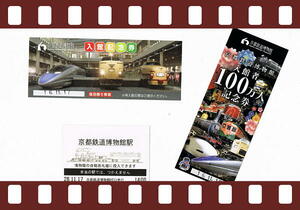 ●京都鉄道博物館■100万人記念券●限定品＆入館記念券
