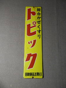 ホーロー看板　昭和レトロ　綜合かぜくすり　トピック　日新薬品工業㏍　片面