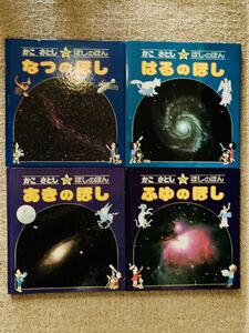 かこさとし　ほしのほん　はる・なつ・あき・ふゆ　絵本 セット(4冊)