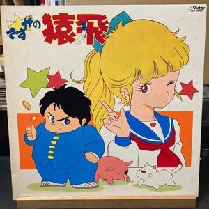 久石譲【さすがの猿飛 音楽篇】LP Victor JBX-25009 Funk Soul アニメ Joe Hisaishi