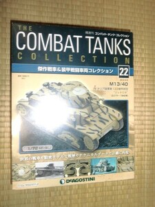 未開封品 1/72 コンバットタンクコレクション22 M13/40 カーロアルマート イタリア陸軍第133機甲師団リットリオ 金属製 デアゴスティーニ