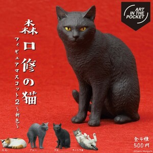 森口修の猫 コレクションフィギュア2 新色 全４種類 新色 三毛猫 黒猫 グレ猫 サバトラ猫 カプセルトイ ガチャ ミニフィギュア