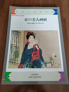 京都文化博物館/京の美人画展　【開館5周年記念特別展】1993年