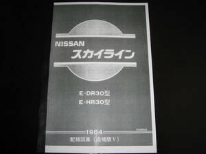 最安値★Ｒ30型スカイライン【DR30型・HR30型】配線図集 1984年9月