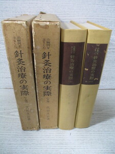 ●[東洋医学選書] 治験例を主とした針灸治療の実際 上・下 2冊揃 代田文誌著