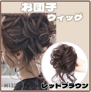 お団子ウィッグ レッドブラウン シュシュウィッグ つけ毛 茶 ヘアアクセサリー【m132】