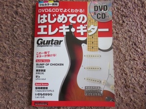 『DVD＆CDでよくわかる！ はじめてのエレキ・ギター』♪全国送料185円♪新品