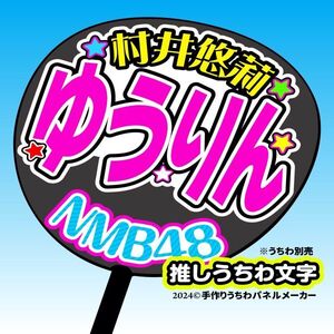 nm10-14【NMB】10期村井悠莉ゆうりん誕3コンサート ファンサ おねだり うちわ文字