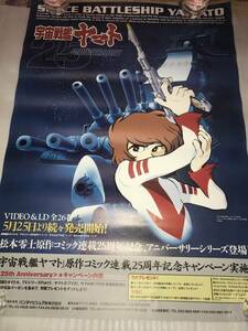 非売品・販促用ポスター 「宇宙戦艦ヤマト」松本零士原作コミック連載25周年記念 未使用品・画鋲穴ナシ・長期保存品