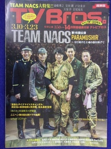 3225 テレビブロス 2018年3/10号 TEAM NACS ★送料1冊150円3冊まで180円★