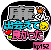 応援うちわシール ★King&Prince キンプリ★ kp152永瀬廉出会えて良かった