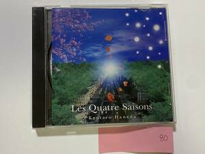 CH-80 羽田健太郎 Les Quatre Saisons CD Kentaro Haneda/ピアノ