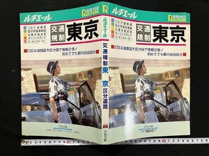 ｇ◎　ルチエール　交通規制　東京　区分道路　1989年第3版　日地出版　/A10