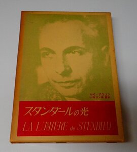 ●「スタンダールの光」　　ルイ・アラゴン　小林正　関義 監　青木書店