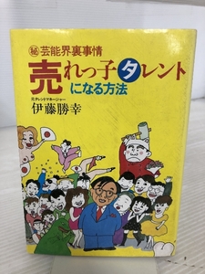 売れっ子タレントになる方法―芸能界裏事情 あき書房(豊島区) 伊藤勝幸