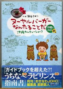 ◆ ヌーヤルバーガーなんたることだ　沖縄カルチャーショック