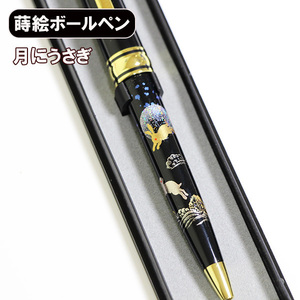 蒔絵 ボールペン 月にうさぎ 漆器 ノック式 海外 ギフト 記念品 プチギフト お土産 プレゼント まきえ