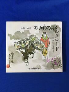K1409Q●サイン本 加藤卓男 「やきもののシルクロード 地中海から正倉院まで」 平成元年 初版