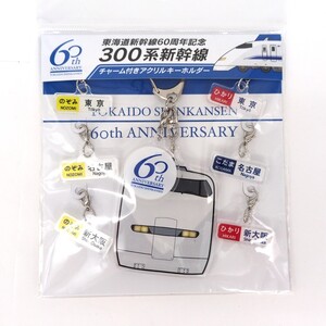 【未使用品】 キーホルダー　東海道新幹線　60周年　300系新幹線　サボチャーム付きアクリルキーホルダー　/　鉄道　JR　鉄道グッズ