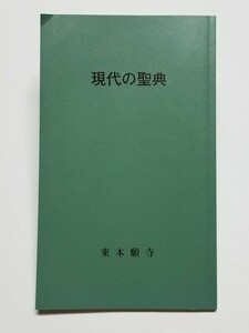 現代の聖典　観無量寿経序分　1993年改訂版第7刷　真宗大谷派宗務所出版部　東本願寺