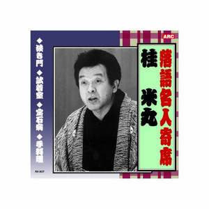 まとめ得 桂米丸 落語名人寄席 CD x [3個] /l