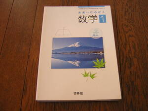 中学校　教科書・数学　　啓林館　未来へひろがる数学１　教科書番号・数学７３２