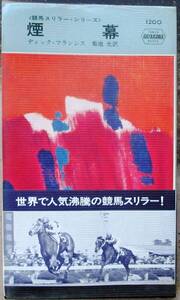 煙幕　ディック・フランシス作　ハヤカワ・ポケミス1200　初版　競馬帯付