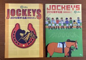 即決☆Jockeys/ジョッキーズ☆2015年と2016年の騎手名鑑・各1冊☆調教師名簿付き☆JRA 競馬☆冊子