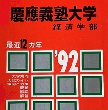 教学社 慶應義塾大学 経済学部 1992 赤本 慶応義塾大学 慶応大学 慶應大学 （掲載科目 英語 数学 日本史 世界史 小論文 ）