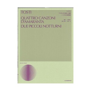 声楽ライブラリー トスティ アマランタの四つの歌 二つの小夜想曲 全音楽譜出版社