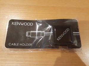 KENWOOD　ケンウッド　ノベルティ　ケーブルホルダー　ブラック　新品