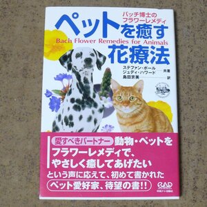 d509◆ペットを癒す花療法◆2000年刊行/中央アート出版