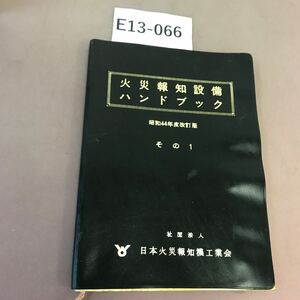 E13-066 火災報知設備ハンドブック 日本火災報知機工業会 記名塗り潰し有り