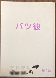 バツ彼 第5話 台本 高橋克典/高嶋政伸/天野ひろゆき/真矢みき/滝沢沙織/北川弘美/阿部サダヲ/中山忍/稲森いずみ