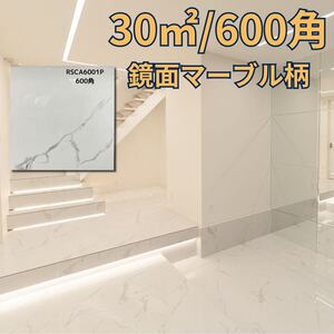 大理石調 30㎡ 600角 1㎡3,890円 磁器タイル 床 壁 室内 内装 床材 白マーブル 大理石 高級感 即納 激安 玄関フロアタイル 鏡面タイル 石